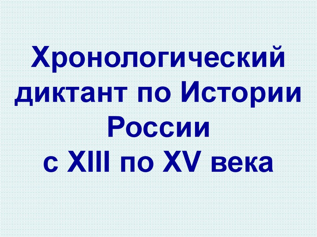 Диктант по истории. Диктант по истории России. Хронологический диктант по истории. Хронологический диктант по истории России. Хронологический диктант по истории России 6.