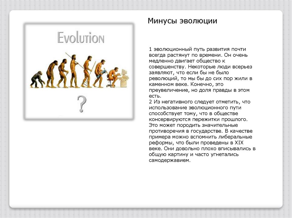 Эволюция и революция презентация