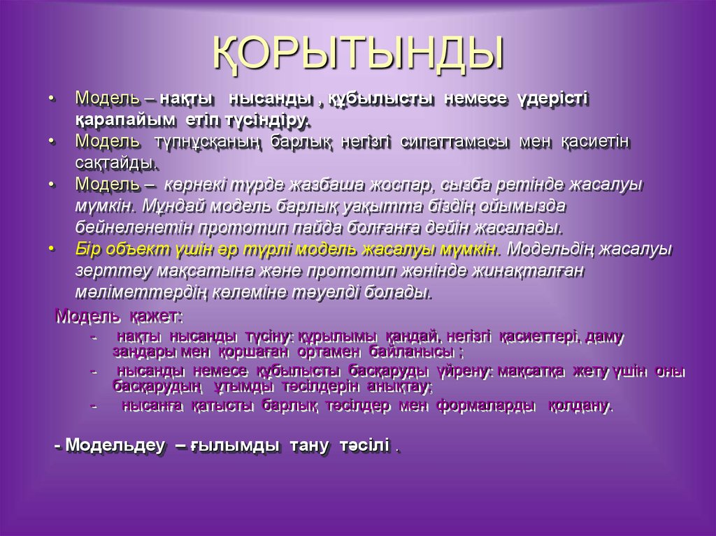 Что модет. Модельдеу дегеніміз не. Модельдеу деген не. Өлшемді модель. Толмооч моделдер.