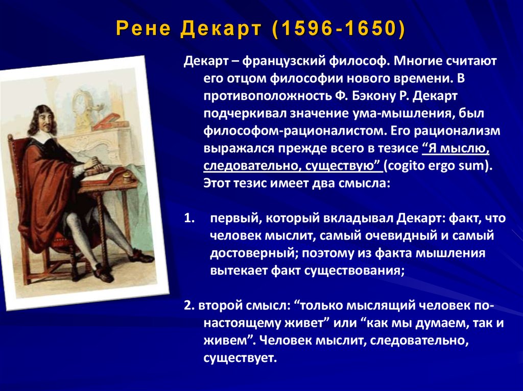 Декарт первое размышление о философии. Рене Декарт философские идеи. Рене Декарт основные идеи в философии. Идеи Рене Декарта в философии кратко. Декарт (1596 – 1650) основные идеи критика.