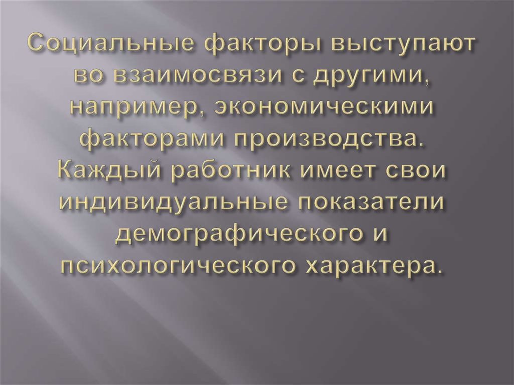 Социальные факторы выступают во взаимосвязи с другими, например, экономическими факторами производства. Каждый работник имеет