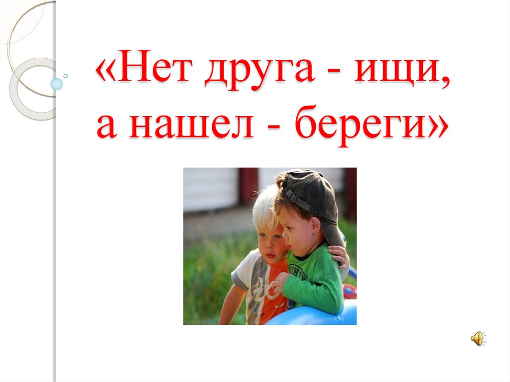 2 береги. Нет друга ищи а нашел береги. Пословица нет друга ищи а нашел береги. Иллюстрация к пословице нет друга ищи а нашел береги. Пословица нет друга.