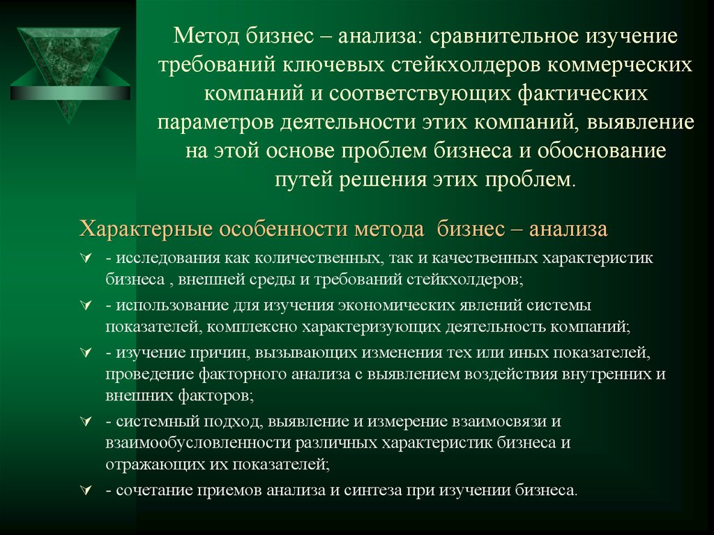 Задачи анализа бизнес модели. Методы бизнес анализа. Методики бизнес анализа. Методология бизнес анализа. Особенности методики бизнес анализа.