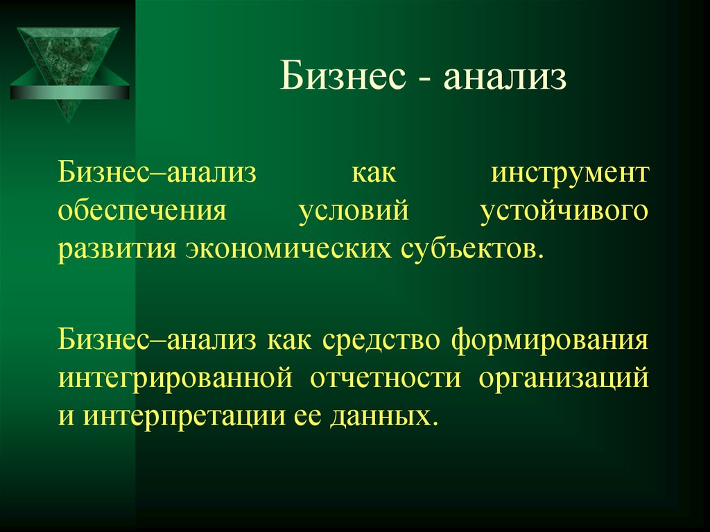 Концепции бизнес анализа. Бизнес анализ. Концепция бизнес-анализа. Бизнес-анализ это простыми словами. CATWOE анализ.