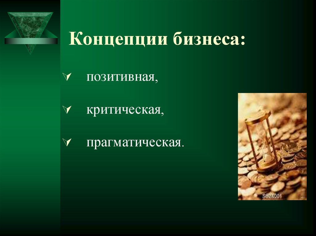 Критическая концепция