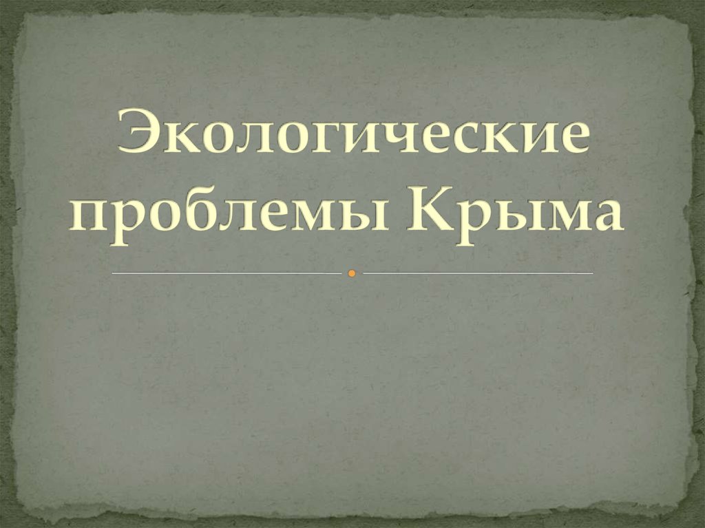 Экологические проблемы крыма и пути их решения презентация