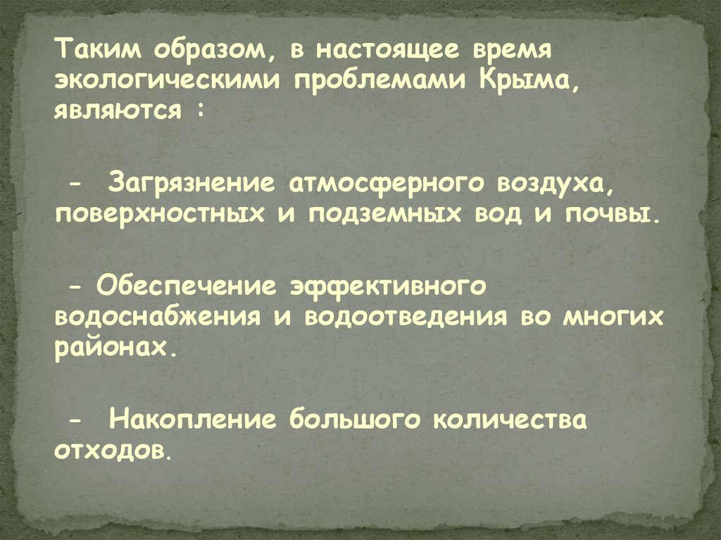 Экологические проблемы крыма презентация