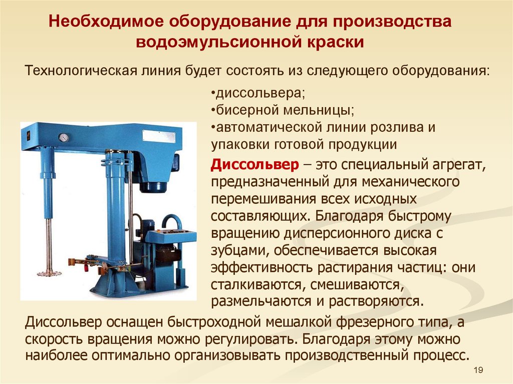 Необходимое оборудование. Диссольвер для водоэмульсионной краски. Оборудование для производства водоэмульсионной краски. Производство водоэмульсионной краски. Диссольвер для производства водоэмульсионки.