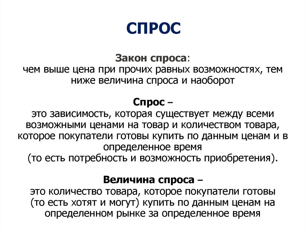 Закон спроса предполагает что. Спрос - это зависимость, которая существует. 5. Спрос. Закон спроса утверждает что. Закон спроса предполагает что тест с ответами.