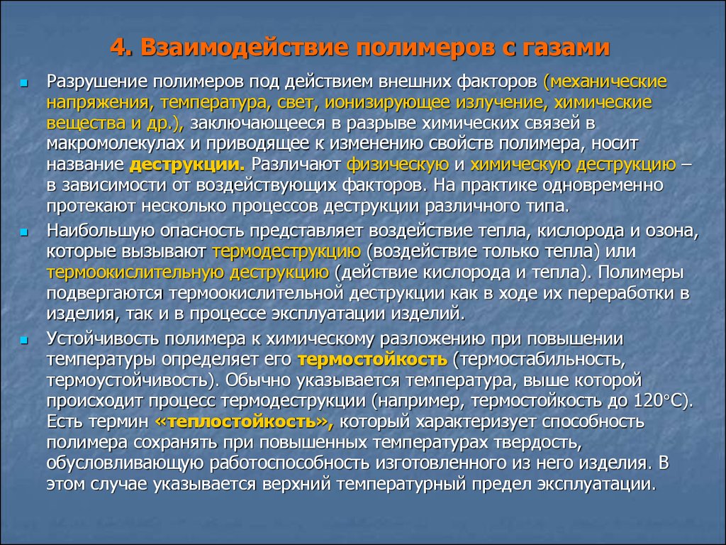 Процесс разрушения в процессе эксплуатации. Термоокислительная деструкция полимеров. Термическая деструкция полимеров. Факторы деструкции полимеров. Температура деструкции полимеров.