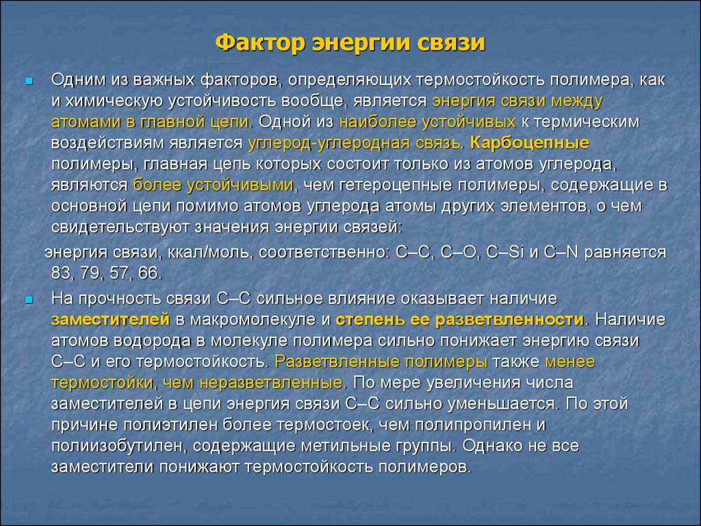 Сильные связи. Энергия связей и прочность. Особенности энергетического фактора. Факторы электроэнергии. Основной фактор электроэнергии.