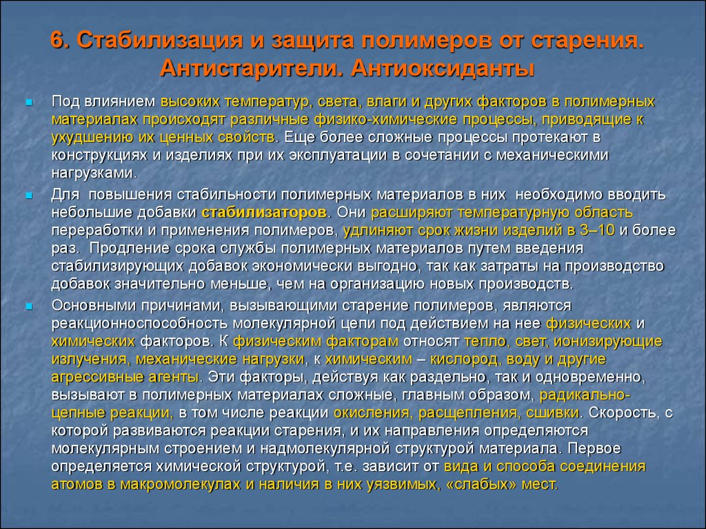 Воздействие высоких температур. Старение полимерных материалов. Защита полимеров от старения. Старение и деструкция полимерных материалов. Старение полиперногоматреиала.