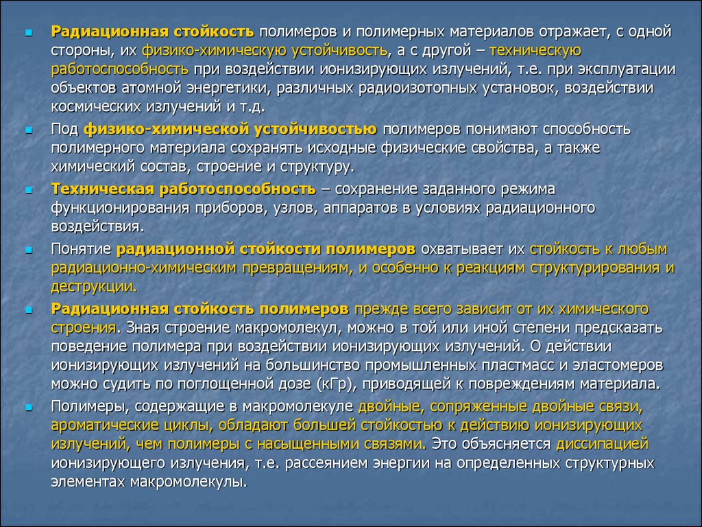 Стойкость это. Радиационная стойкость материалов. Стойкость полимеров. Радиационно стойкие материалы. Радиационная деструкция полимеров.