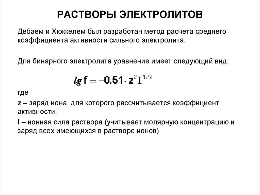 Растворы сильных электролитов. Расчеты в растворах электролитов формула. Характеристики растворов электролитов. Метод расчета среднего коэффициента активности сильного электролита. Активность и коэффициент активности ионов.