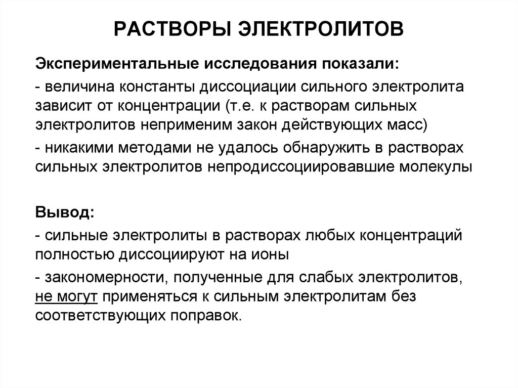 Растворы электролитов это. Растворы электролитов. Растворы сильных электролитов. Растворы электролитов кратко. Электролиты растворы электролитов.