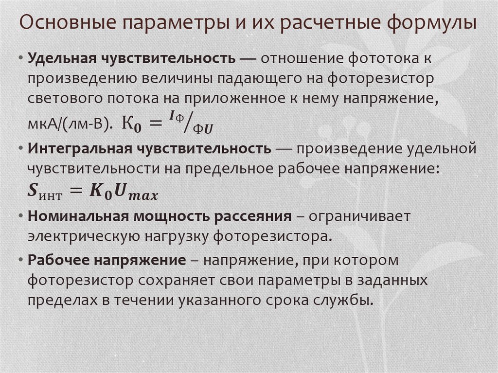 Параметр формула. Удельная чувствительность фоторезистора. Интегральная чувствительность фоторезистора. Основные расчетные формулы. Удельная чувствительность фотосопротивления.