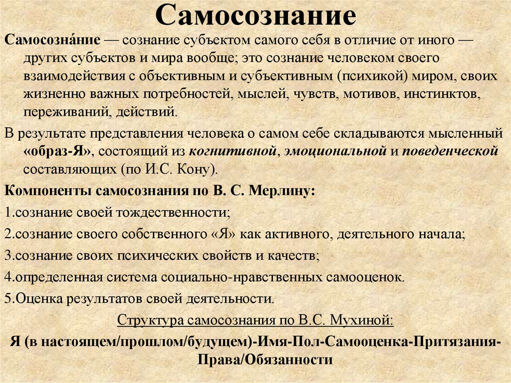 Результат сознания. Самосознание. Самосознание это в психологии. Понятие самосознания в философии. Самосознание это в психологии определение.