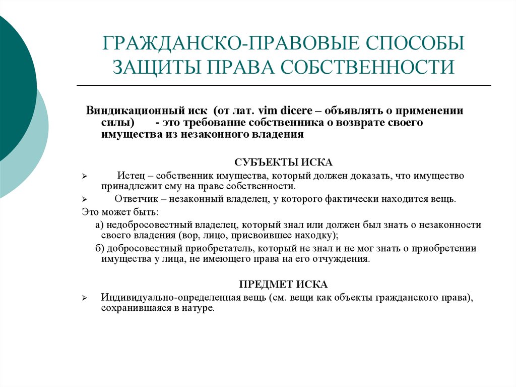 Система правовой защиты. Гражданско-правовые способы защиты прав. Гражданско-правовые способы защиты права собственности. Способы защиты права собственности виндикационный иск. Гражданско-правовые способы защиты прав инвесторов..