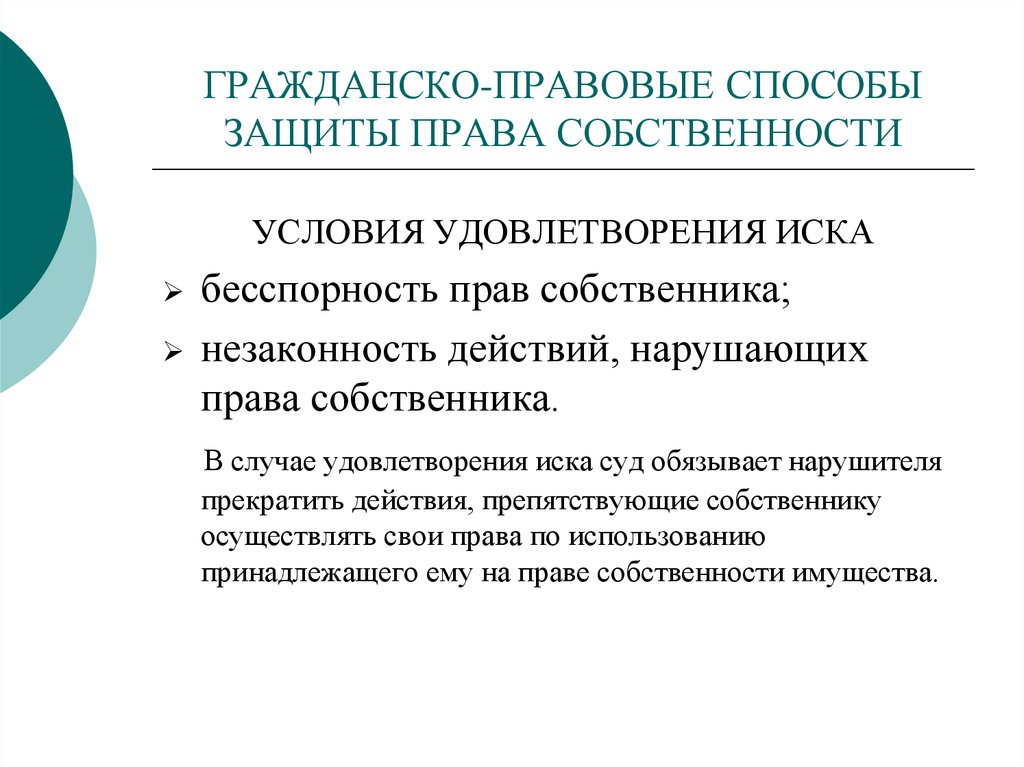 В случае удовлетворения. Гражданско-правовые способы защиты права собственности. Гражданско правовые способы защиты прав собственности. Схема гражданско правовых способов защиты права собственности. Гражданские правовые способы защиты права собственности.