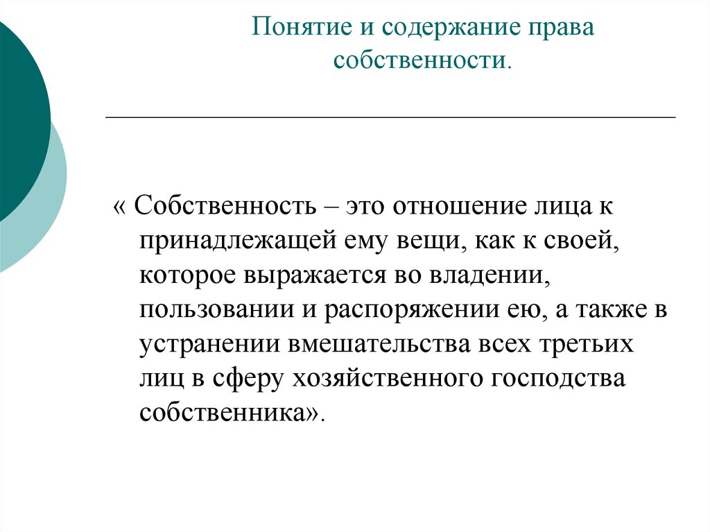 Содержание понятия собственность