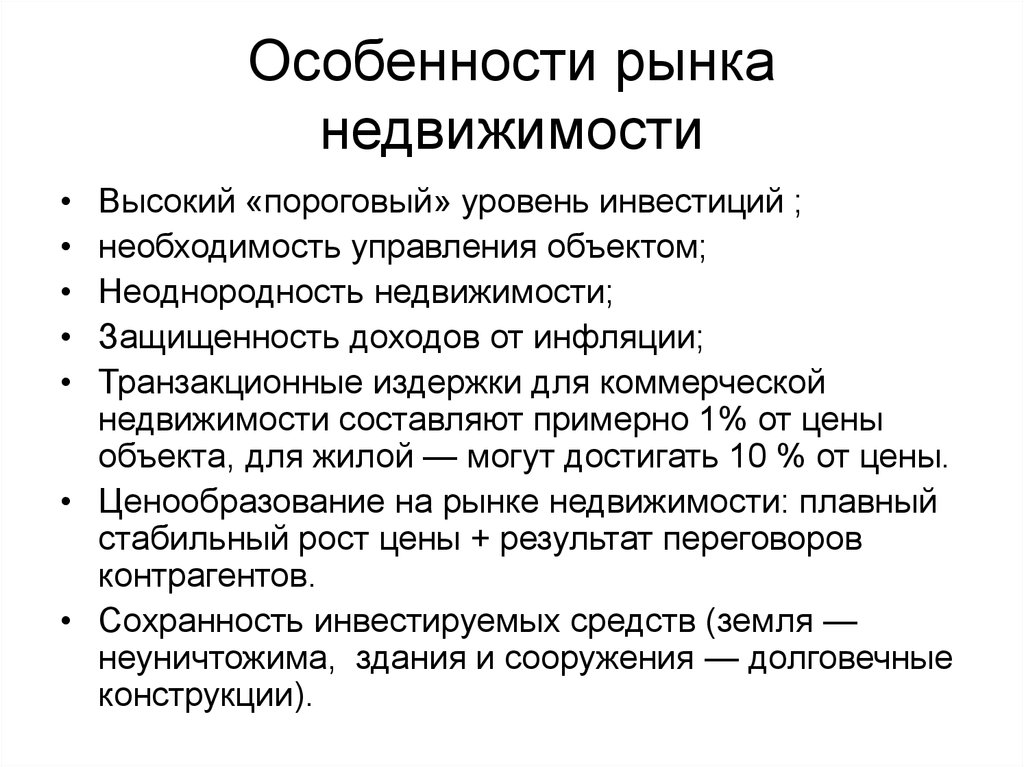 Ценообразование недвижимости. Особенности рынка недвижимости. Специфика рынка недвижимости. Специфические особенности рынка недвижимости. Особенности рынка недвижимого имущества.