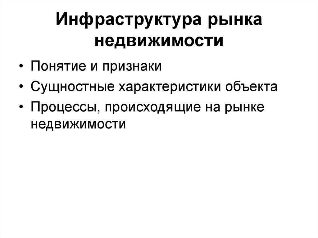 Основные признаки объекта недвижимости. Инфраструктура рынка недвижимости. Признаки недвижимости. Характеристика инфраструктуры рынка. Признаки имущества.