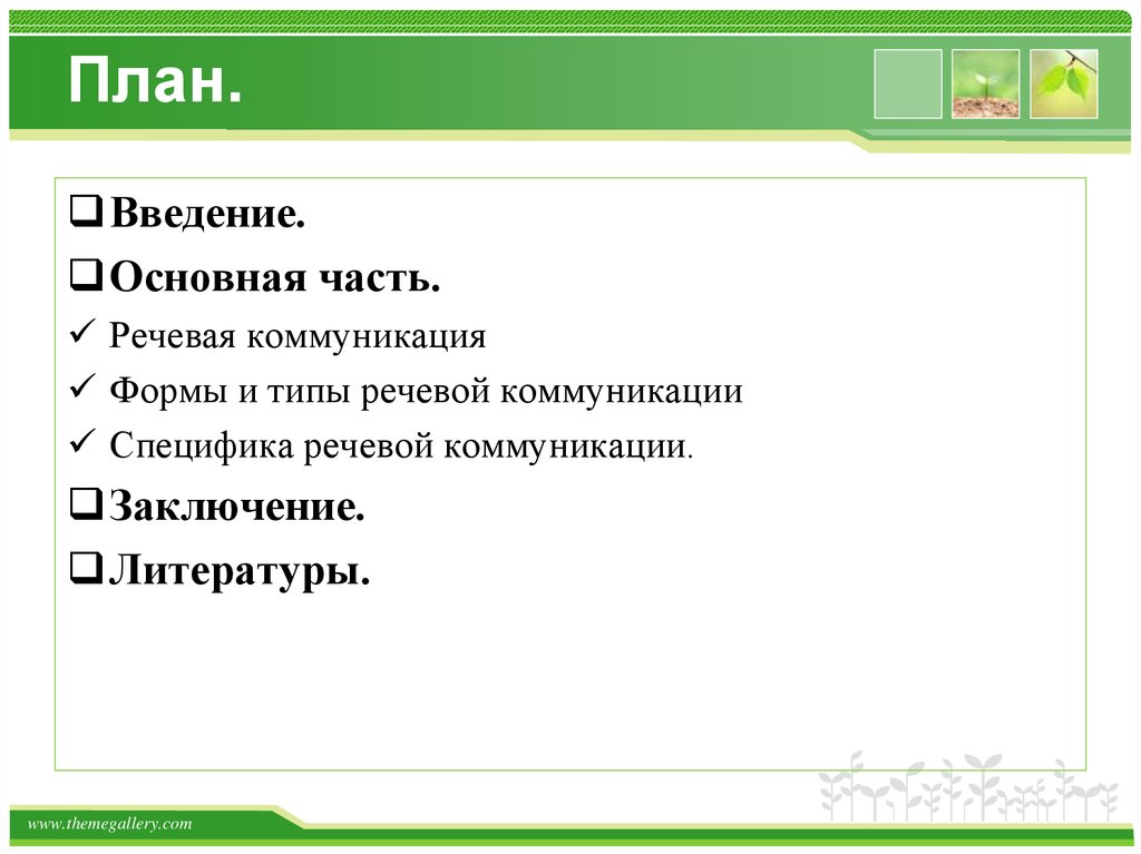 Примеры речевой коммуникации. Типы речевой коммуникации. Формы речевого общения. Формы речевой коммуникации. Характеристики речевой коммуникации.