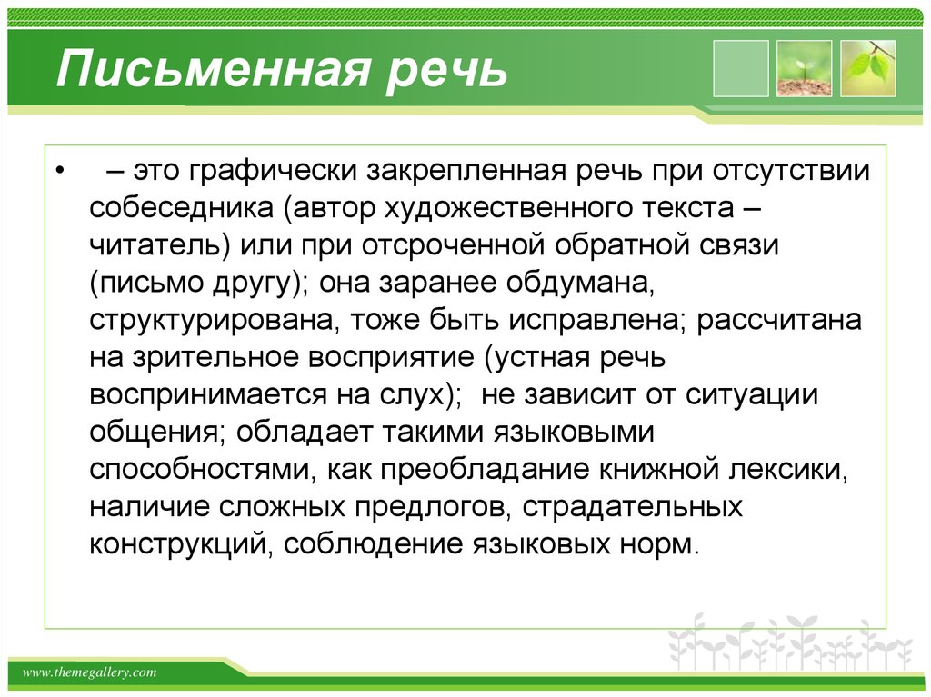 Письменно речевое общение. Письменная речь. Письменная речь это речь. Пичьменная оечт что это. Определение письменной речи.