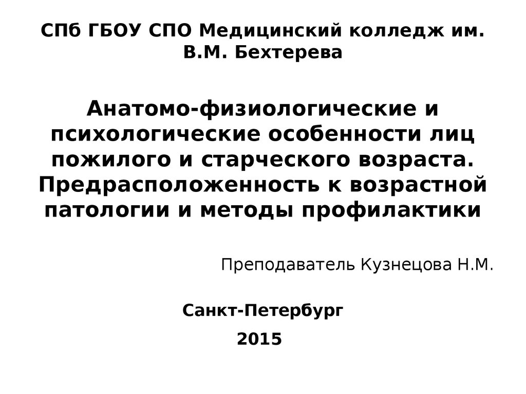 Анатомо физиологические особенности лиц пожилого и старческого возраста презентация