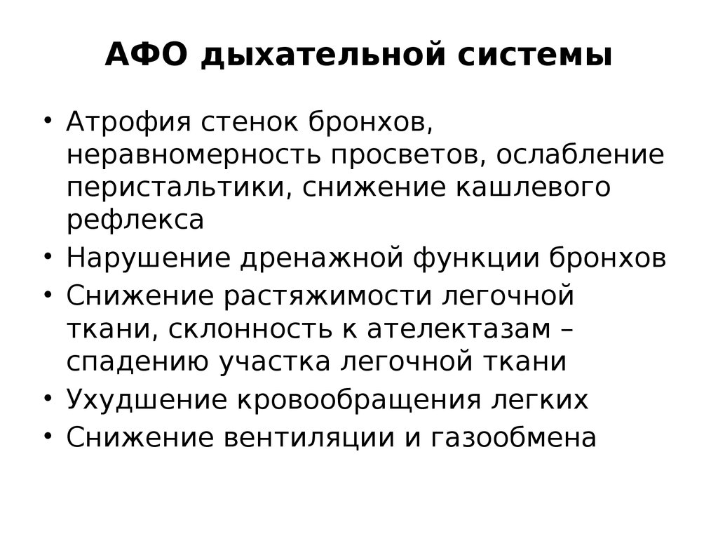 Анатомо функциональные особенности. Афо органов дыхания у пожилых людей. Анатомо-физиологические особенности дыхательной системы.