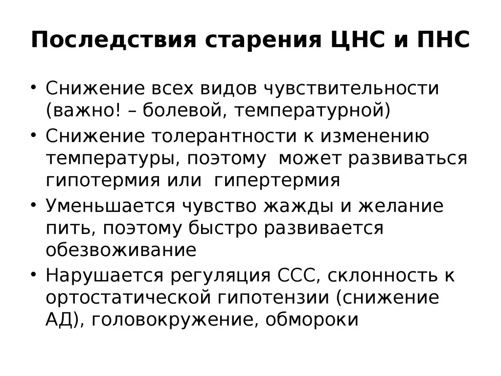 Анатомо физиологические особенности лиц пожилого и старческого возраста презентация