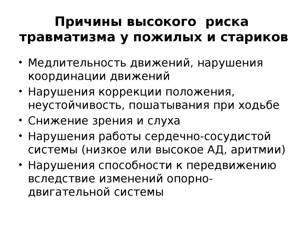 Причины травм. Профилактика травматизма у пожилых людей. Рекомендации по профилактике травматизма у пожилых людей. Профилактика травматизма у пожилых людей памятка. Профилактика травматизма пожилого и старческого возраста.