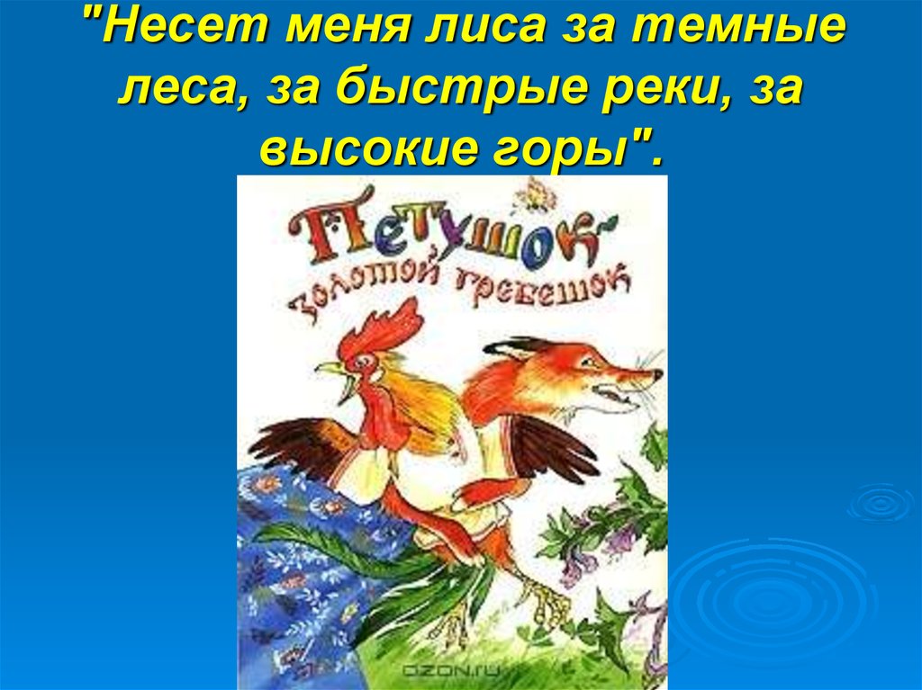 Несет меня лиса за леса. Несёт меня лиса за тёмные леса за высокие горы. Несет меня лиса за темные леса за высокие горы сказка. Несёт меня лиса за быстрые леса. Несёт меня лиса за тёмные леса за быстрые реки сказка.