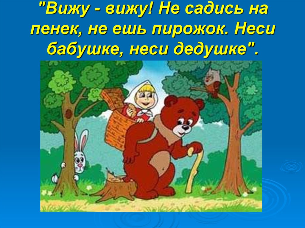 Сел на пенек сел пирожок. Не садись на пенек не ешь пирожок сказка. Медведь не садись на пенек сказка. Маша и медведь не садись на пенек не ешь пирожок. Сядь на пенек съешь пирожок сказка.