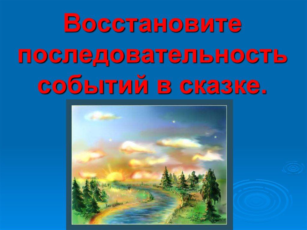 Восстанови последовательность событий в сказке. Последовательность событий в сказке. Восстановить последовательность событий в сказке. Восстанови последовательность сказки.