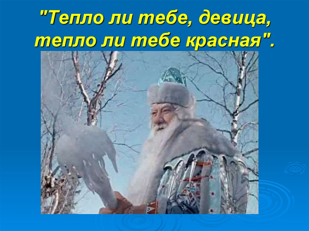 Сказка тепло. Тепло ли тебе девица. Тепло ли тебе девица тепло ли красная. Морозко тепло ли тебе девица. Сказка тепло ли тебе девица тепло ли тебе красная.