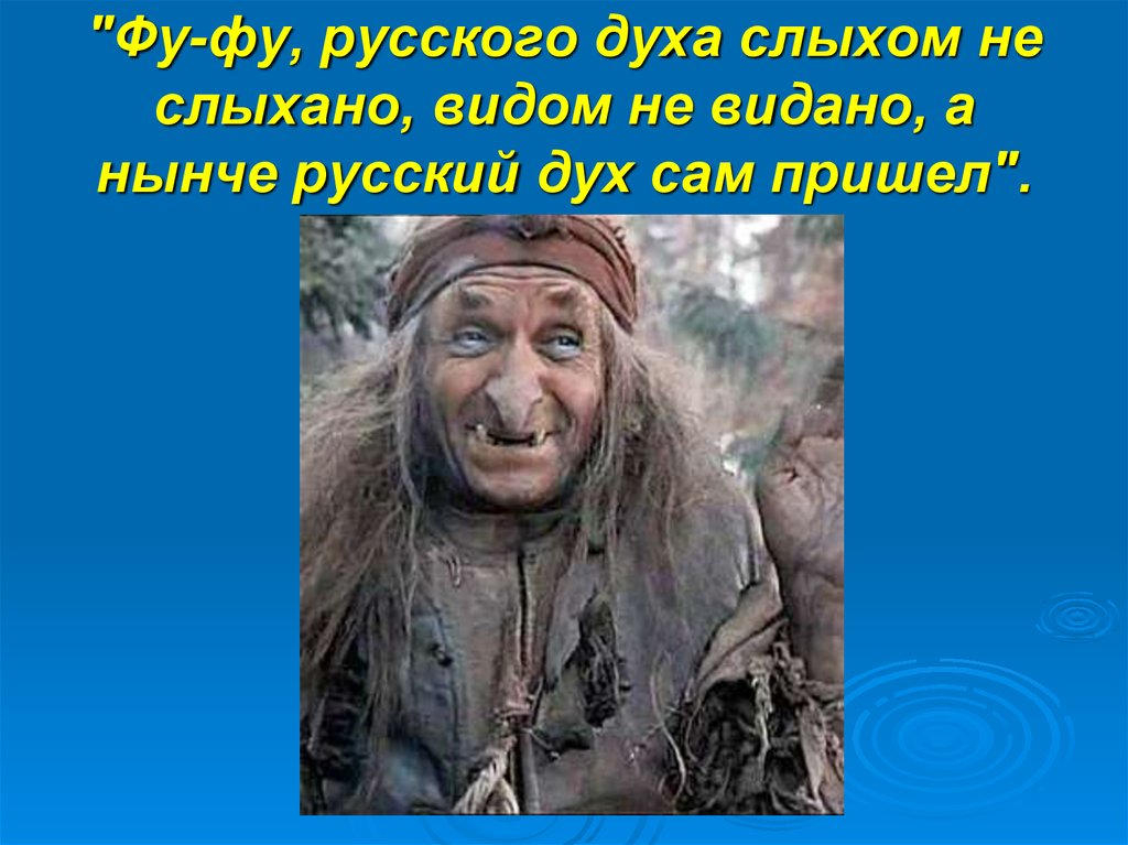 Российский видать. Русским духом пахнет баба Яга. Человеческим духом пахнет баба Яга. Баба Яга русский дух. Чуфыр чуфыр баба Яга.