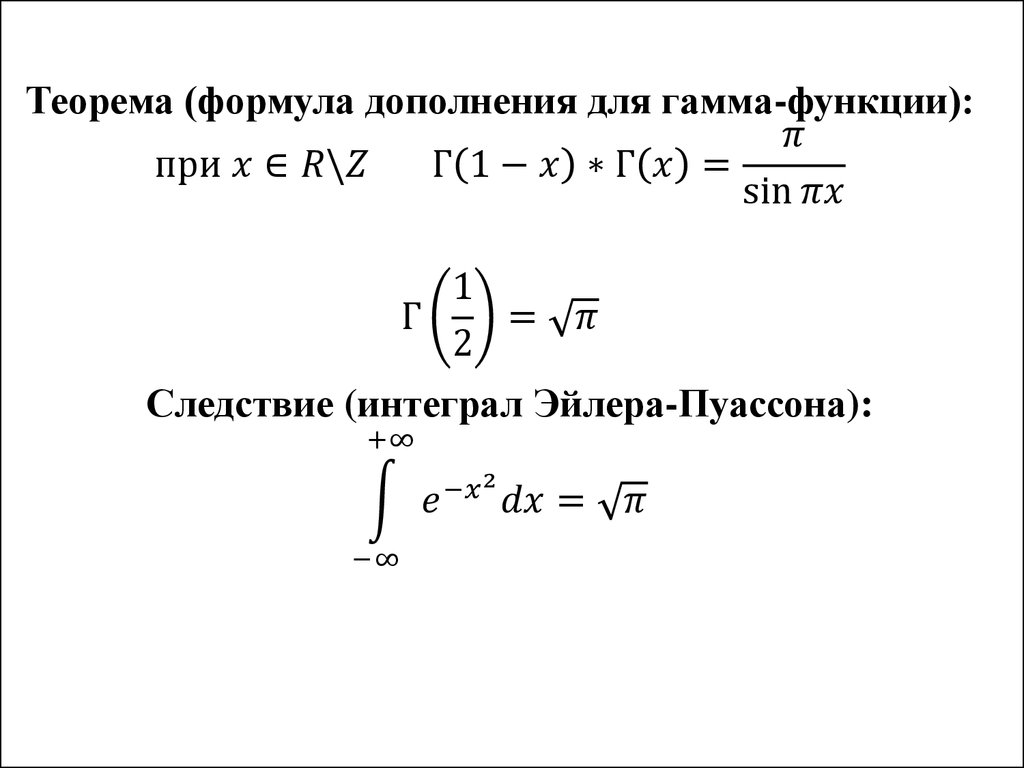 Дополните формулу. Формула дополнения для гамма-функции. Гамма функция Эйлера формула. Гамма функция формула. Интеграл Эйлера гамма функция.