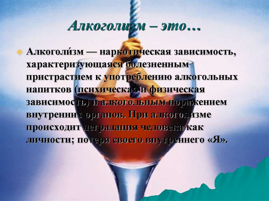 Тяга к алкоголю название. Алкоголизм. Алкоголь зависимость. Пристрастие к алкогольным напиткам.