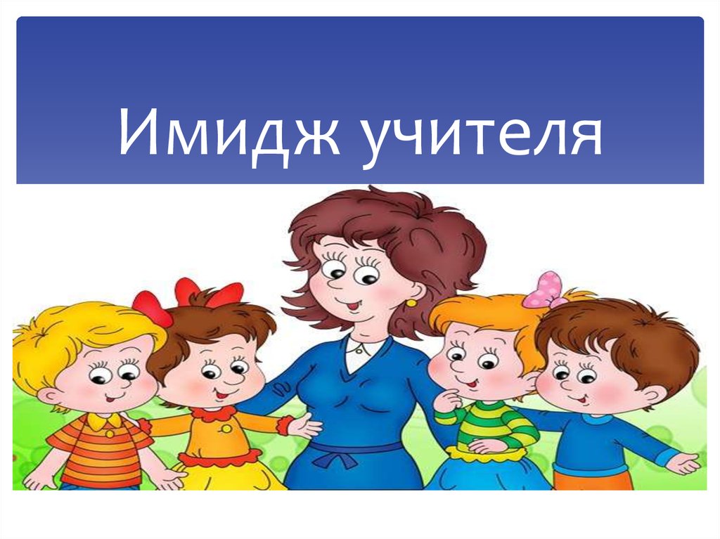 Имидж педагога. Имидж учителя. Имидж воспитателя. Имидж детского сада. Имидж педагога в детском саду.