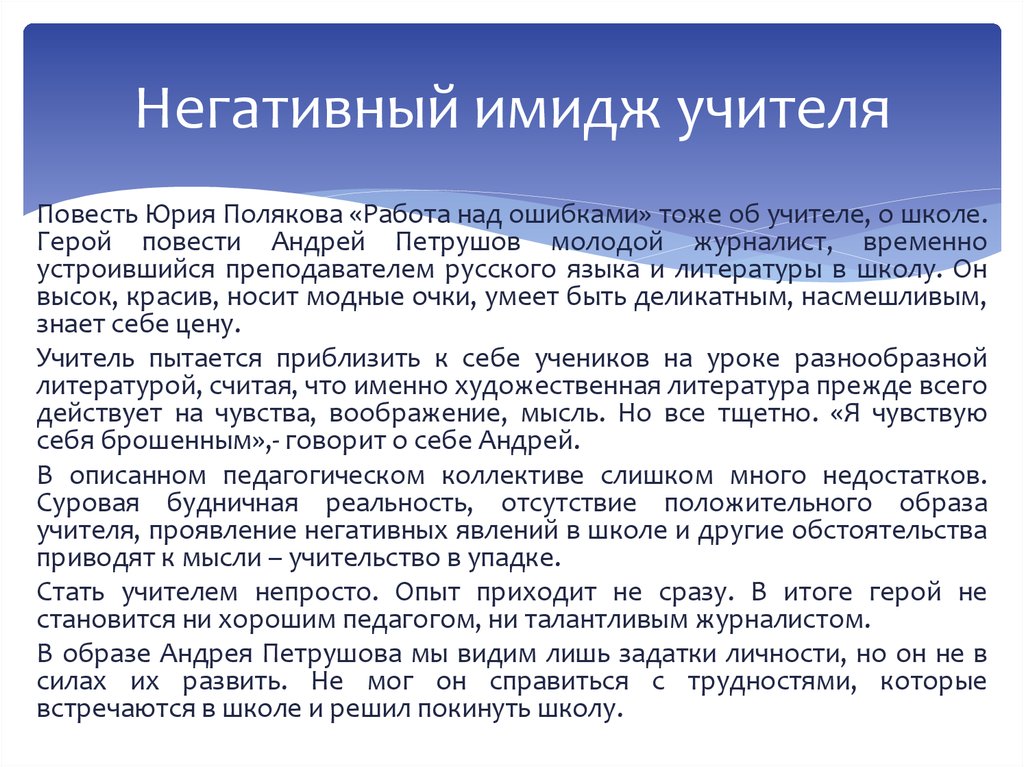 Работа с повестью. Негативный имидж педагога. Негативный образ учителя. Отрицательный образ учителя. Поляков работа над ошибками.