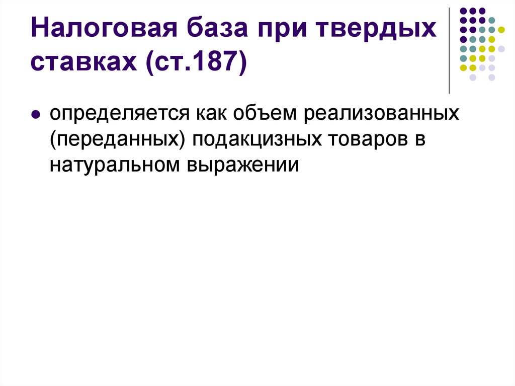 Ст 187. Налоговая база в натуральном выражении. Налоговая база при твердых ставках. Налоговая база в натуральном выражении определяется. Ст 187 налогового кодекса.