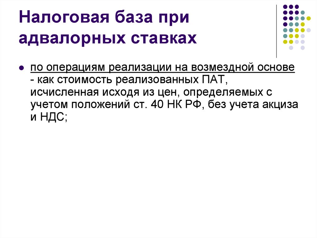 Налоговая база 010. Адвалорные налоговые ставки. Пример адвалорной налоговой ставки. Адвалорная налоговая ставка акциза. Твердые адвалорные и комбинированные налоговые ставки.