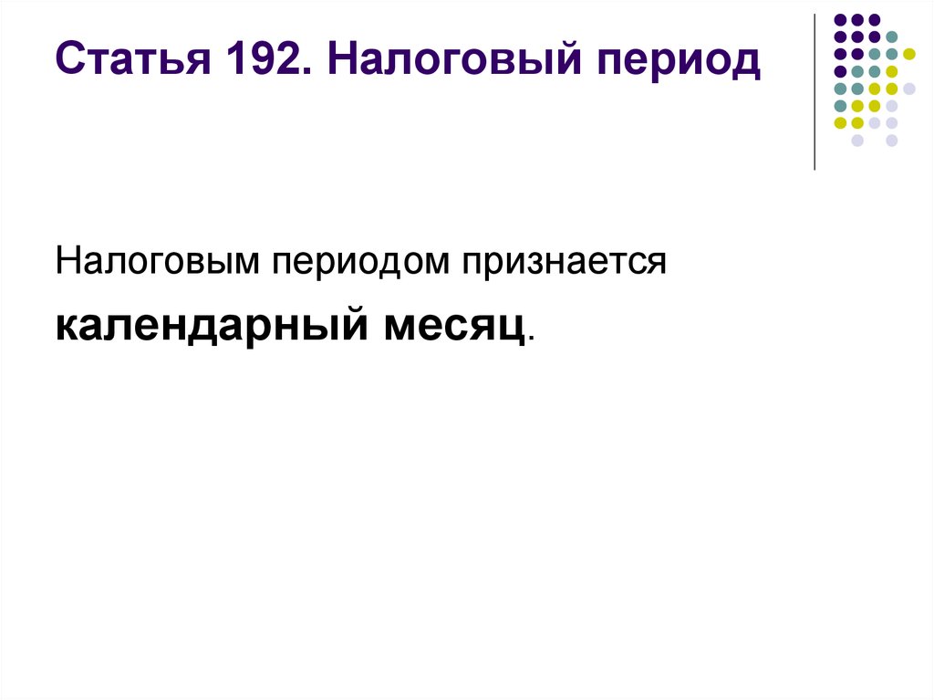 Статья 192. Статья 192 НК РФ. Налоговым периодом признается месяц. Налоговый период статья налоговый кодекс. Налоговый период ст 163 НК РФ.