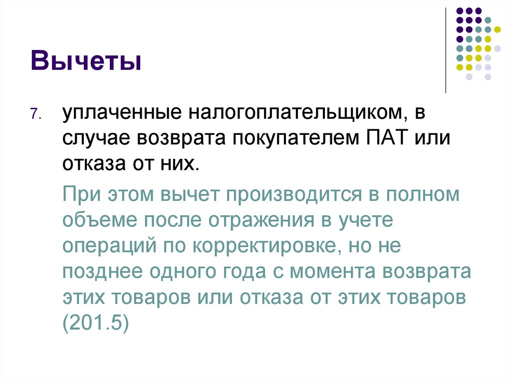 Случаи возврата. Глава 22 НК РФ. Каков объем возвращаемых покупателями товаров?. Статья 179 НК РФ. Налоговый кодекс акциз вычеты.