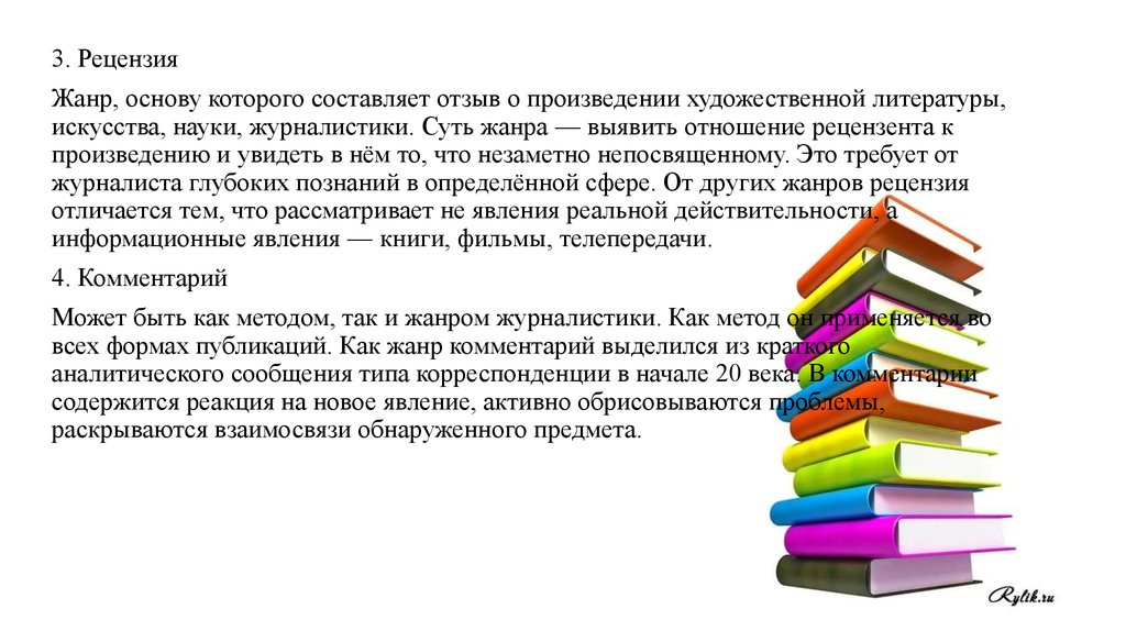 Век пояснение. Жанр рецензия. Рецензия в журналистике. Рецензия как Жанр. Рецензия особенности жанра.