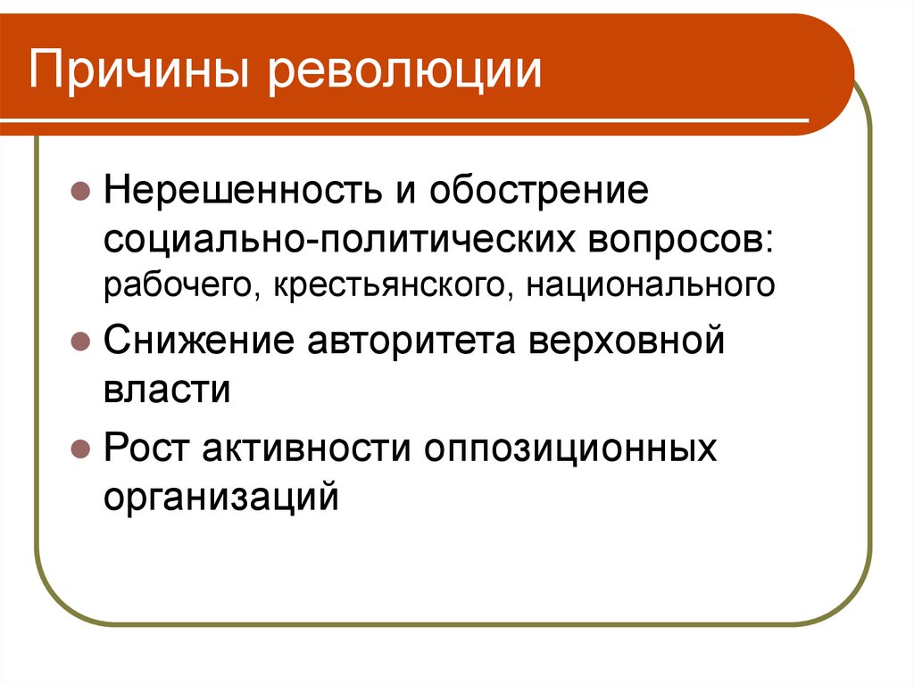 Укажите причины революции