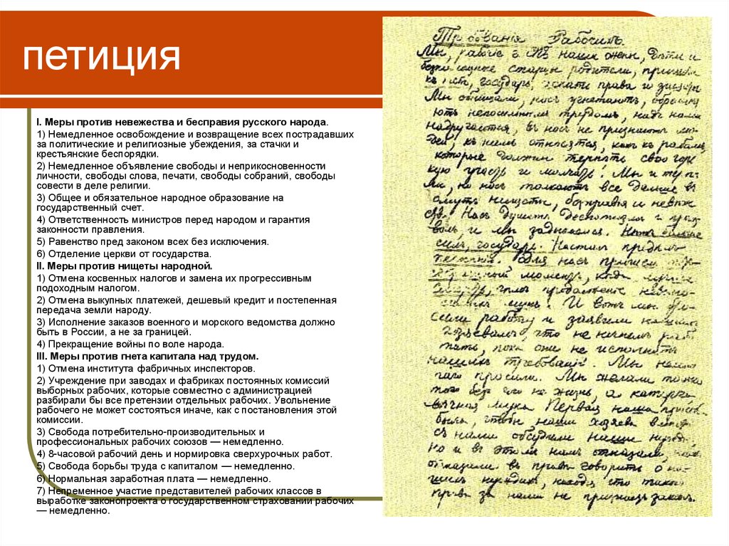 Политическая петиция. Петиция 9 января 1905. Петиция рабочих 9 января 1905 года требования. Петиции рабочих и жителей Санкт-Петербурга 9 января 1905 г. Требования петиции 9 января 1905.