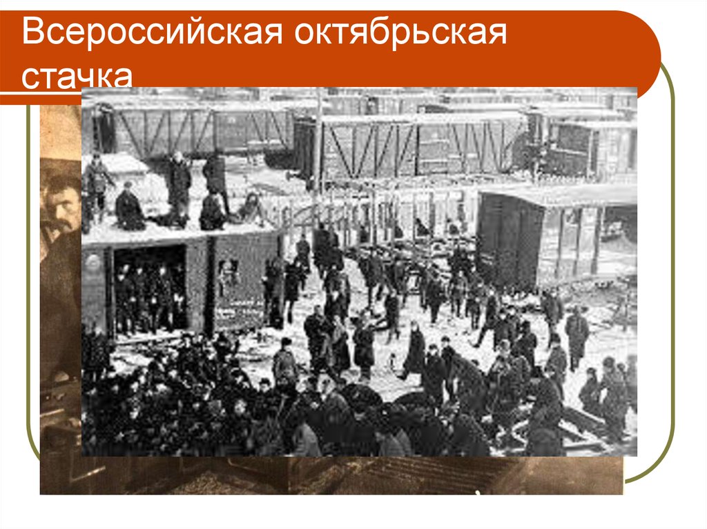 1905 октябрь всероссийская октябрьская