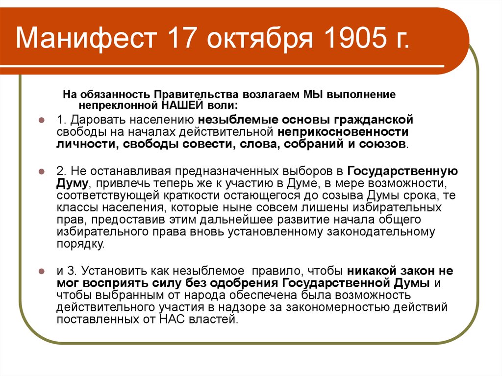 Манифест 17 октября 1905 император. Манифест 17 октября 1905 г. Манифест 17 октября. Основные положения манифеста 17 октября 1905 года. Содержание манифеста 17 октября 1905.